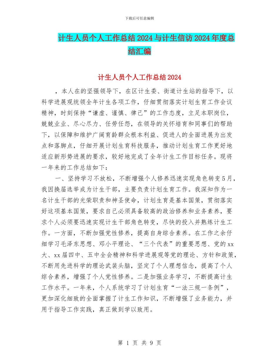 计生人员个人工作总结2024与计生信访2024年度总结汇编_第1页