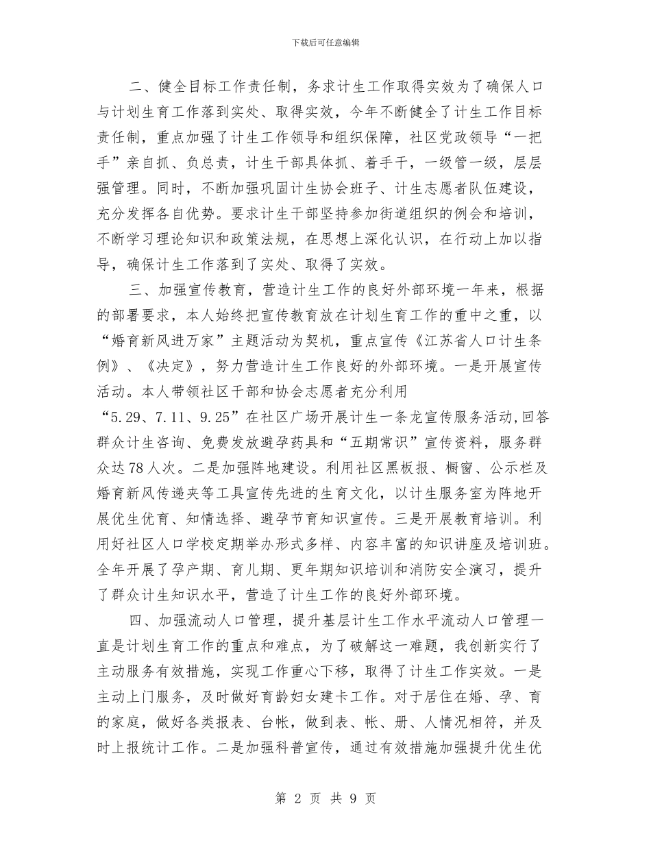 计生人员个人工作总结2024与计生信访2024年度总结汇编_第2页