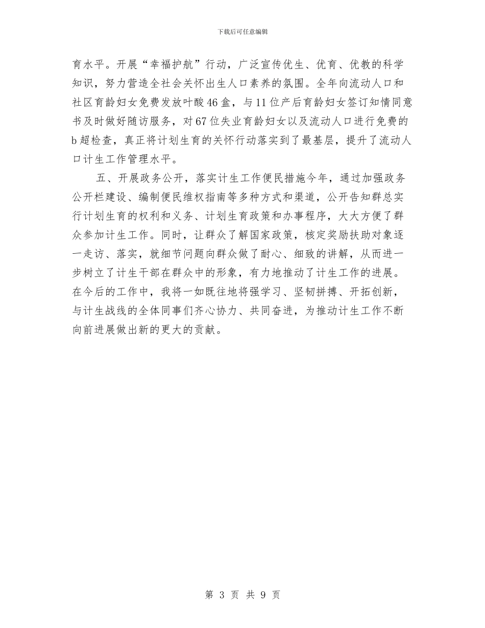 计生人员个人工作总结2024与计生信访2024年度总结汇编_第3页