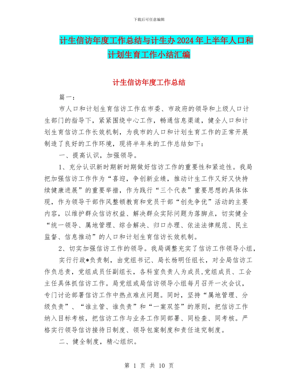 计生信访年度工作总结与计生办2024年上半年人口和计划生育工作小结汇编_第1页