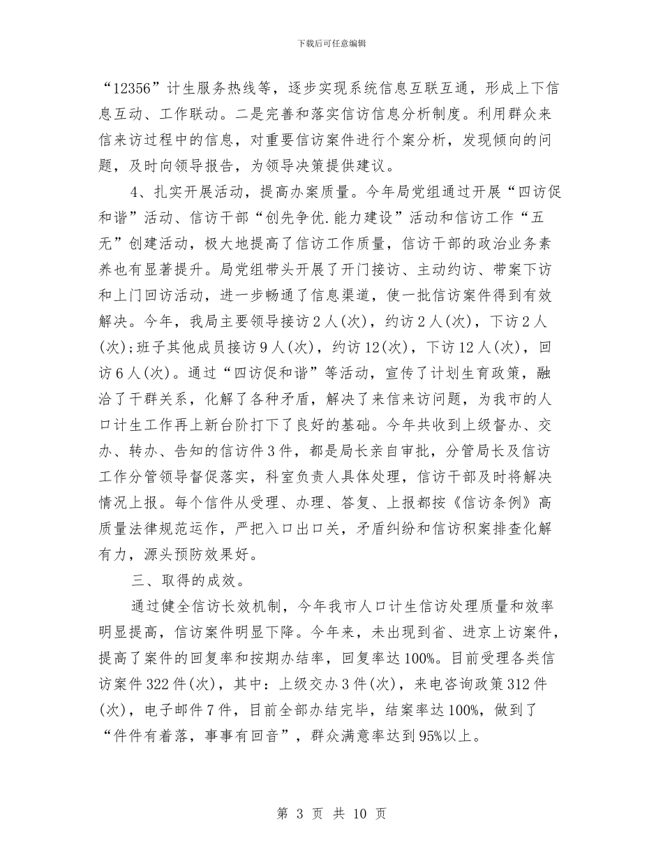 计生信访年度工作总结与计生办2024年上半年人口和计划生育工作小结汇编_第3页