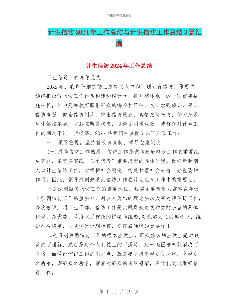 计生信访2024年工作总结与计生信访工作总结3篇汇编_第1页