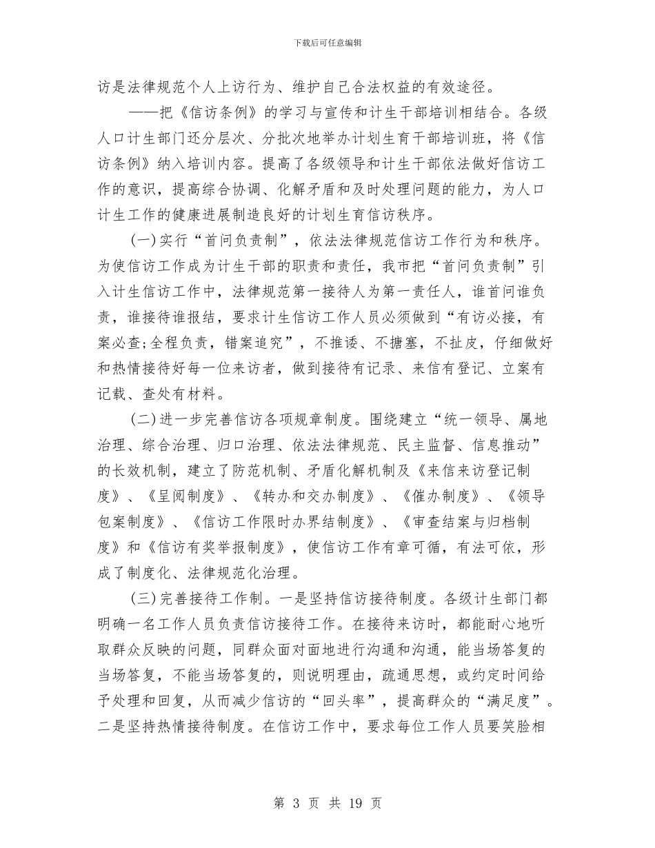 计生信访2024年工作总结与计生信访工作总结3篇汇编_第3页