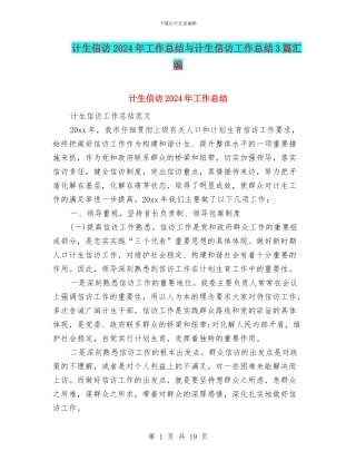 计生信访2024年工作总结与计生信访工作总结3篇汇编