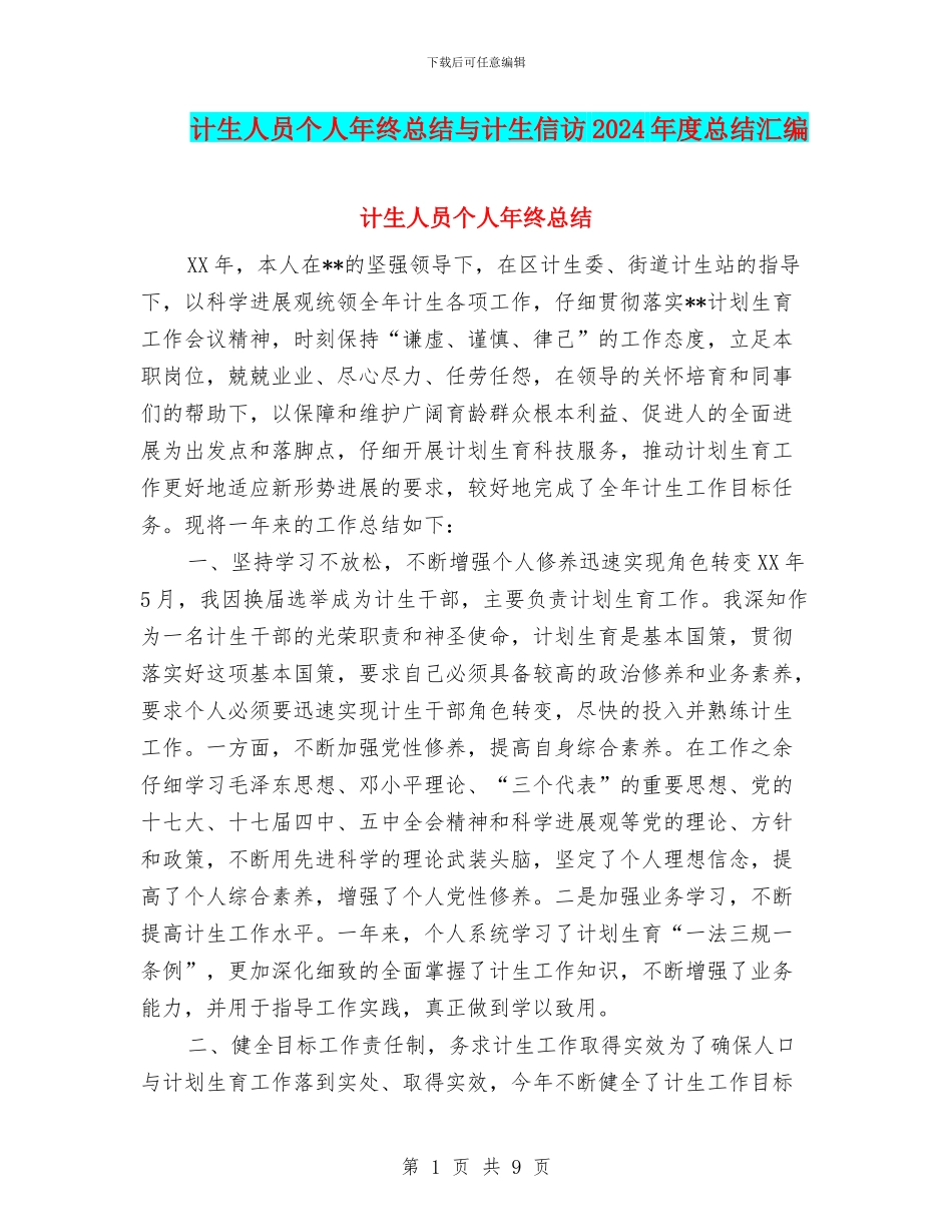 计生人员个人年终总结与计生信访2024年度总结汇编_第1页