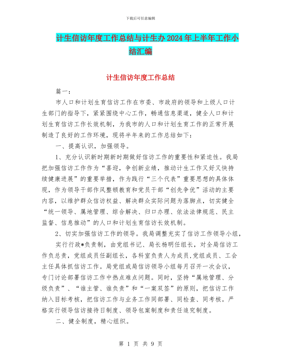 计生信访年度工作总结与计生办2024年上半年工作小结汇编_第1页