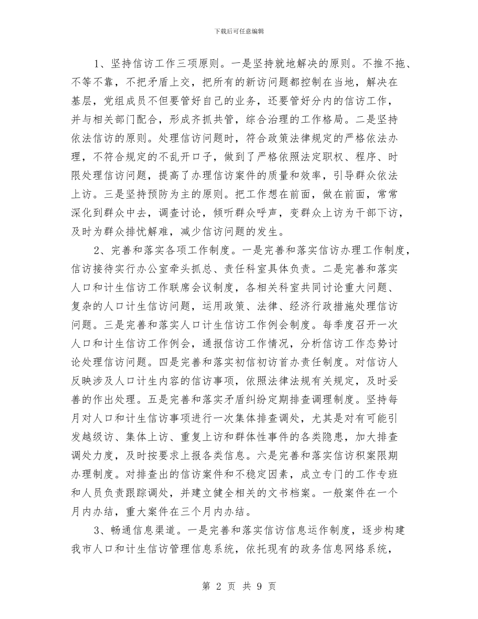 计生信访年度工作总结与计生办2024年上半年工作小结汇编_第2页