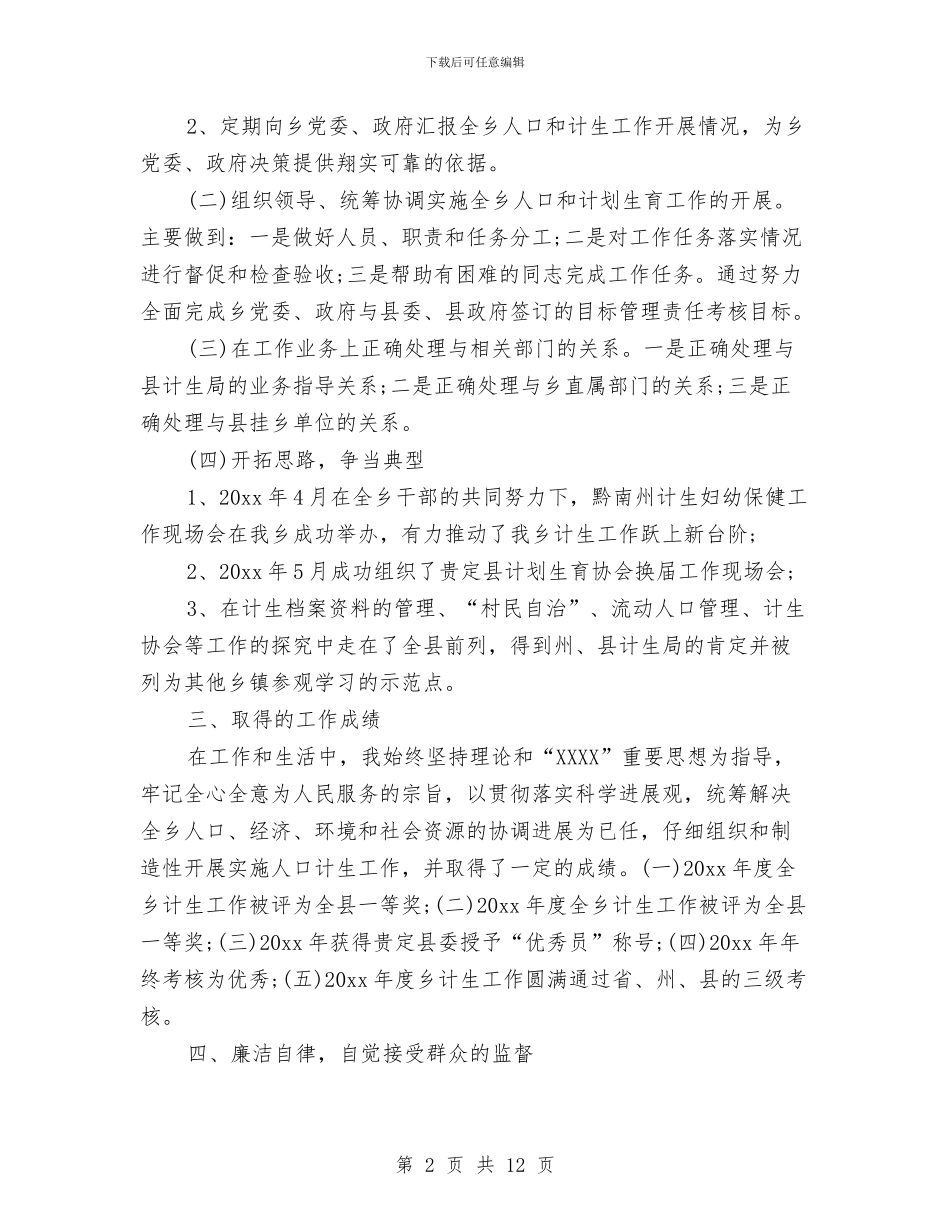 计生先进个人工作总结与计生利益导向机制完善工作半年总结汇编_第2页