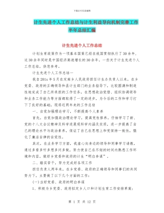 计生先进个人工作总结与计生利益导向机制完善工作半年总结汇编