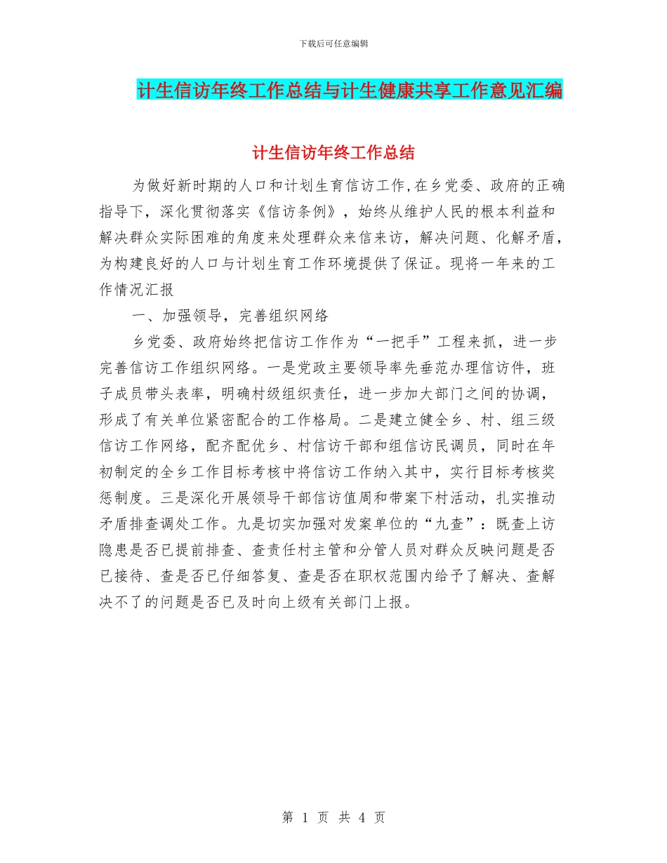 计生信访年终工作总结与计生健康共享工作意见汇编_第1页