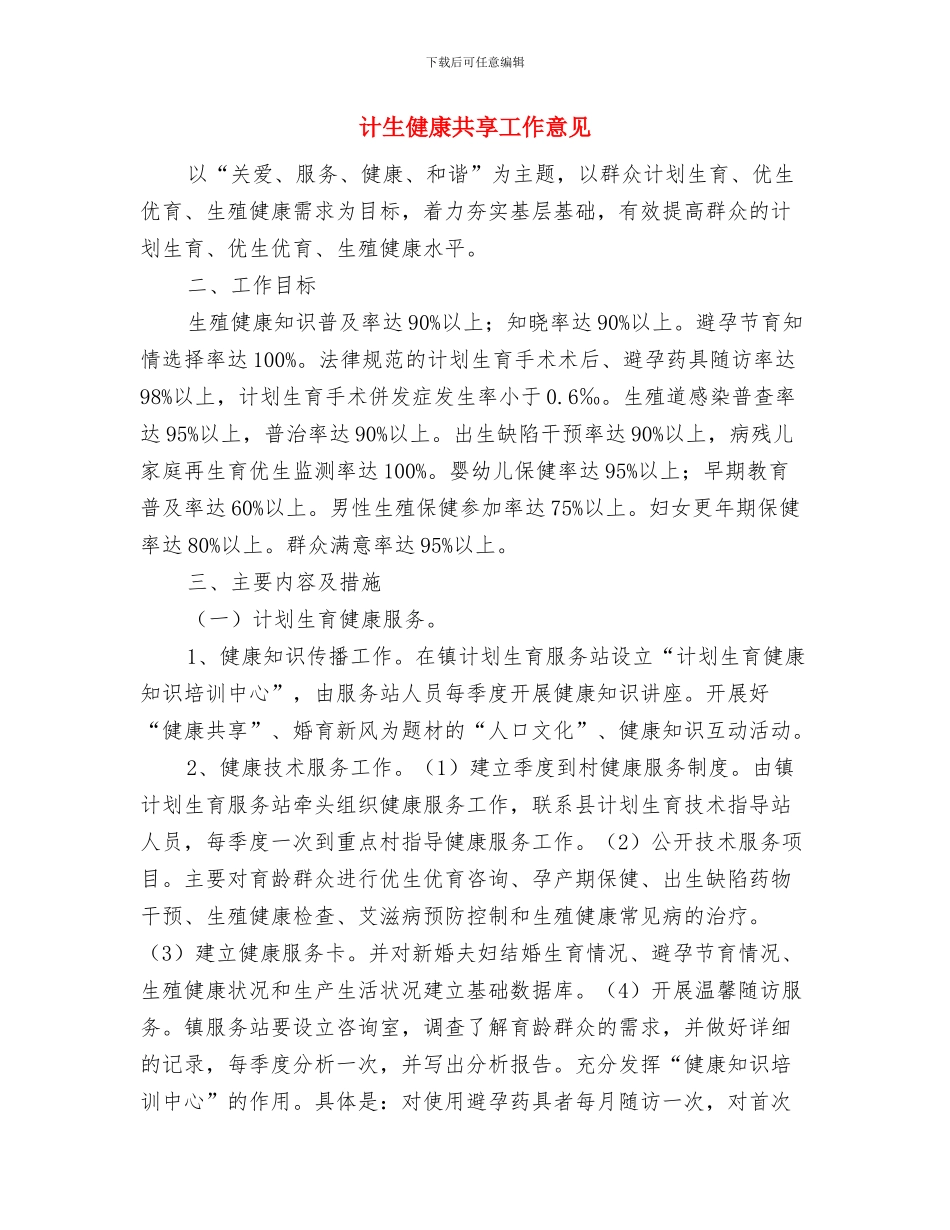 计生信访年终工作总结与计生健康共享工作意见汇编_第2页