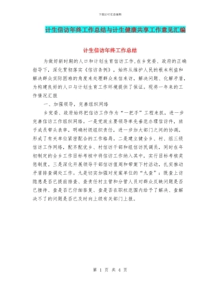 计生信访年终工作总结与计生健康共享工作意见汇编