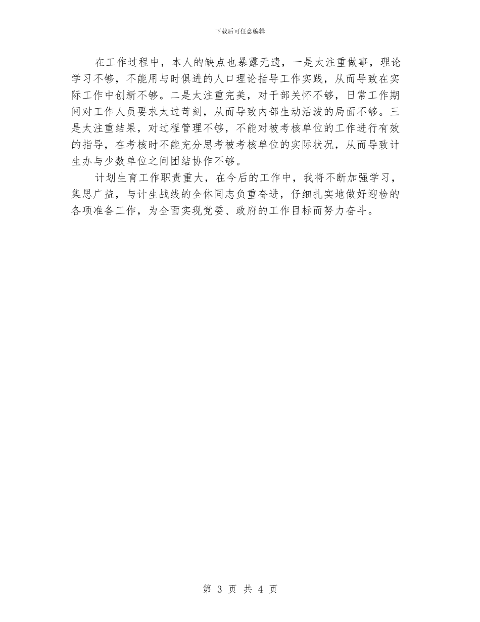 计生关于个人的优质工作总结_第3页