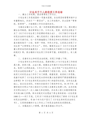 计生关于个人的优质工作总结