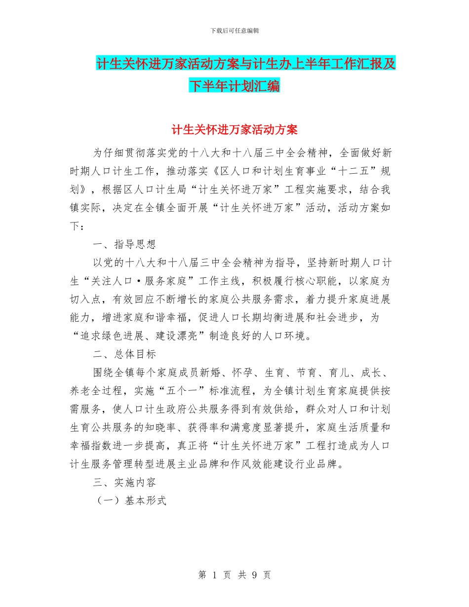 计生关怀进万家活动方案与计生办上半年工作汇报及下半年计划汇编_第1页
