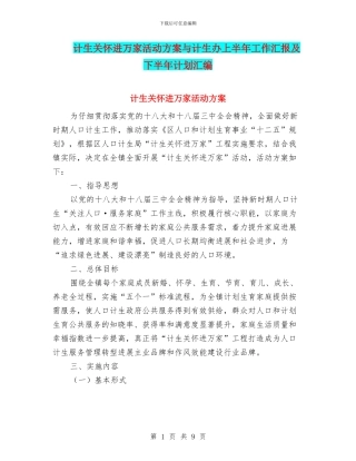 计生关怀进万家活动方案与计生办上半年工作汇报及下半年计划汇编