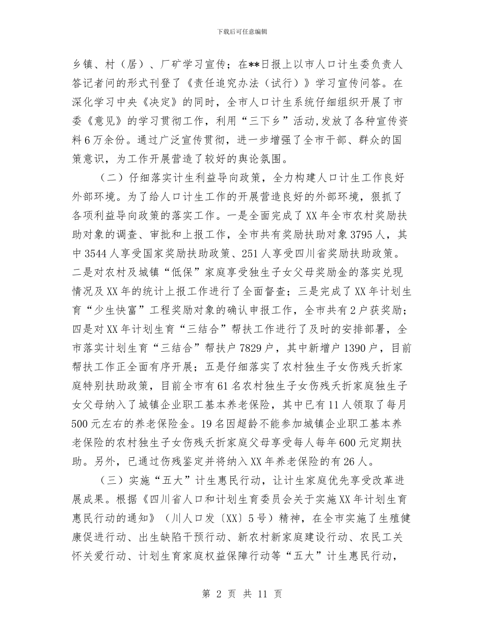 计生利益导向机制完善工作半年总结与计生办2024年上半年工作小结汇编_第2页