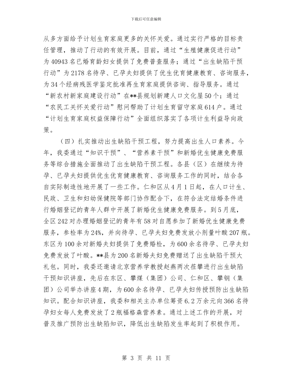 计生利益导向机制完善工作半年总结与计生办2024年上半年工作小结汇编_第3页