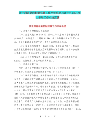 计生利益导向机制完善工作半年总结与计生办2024年上半年工作小结汇编