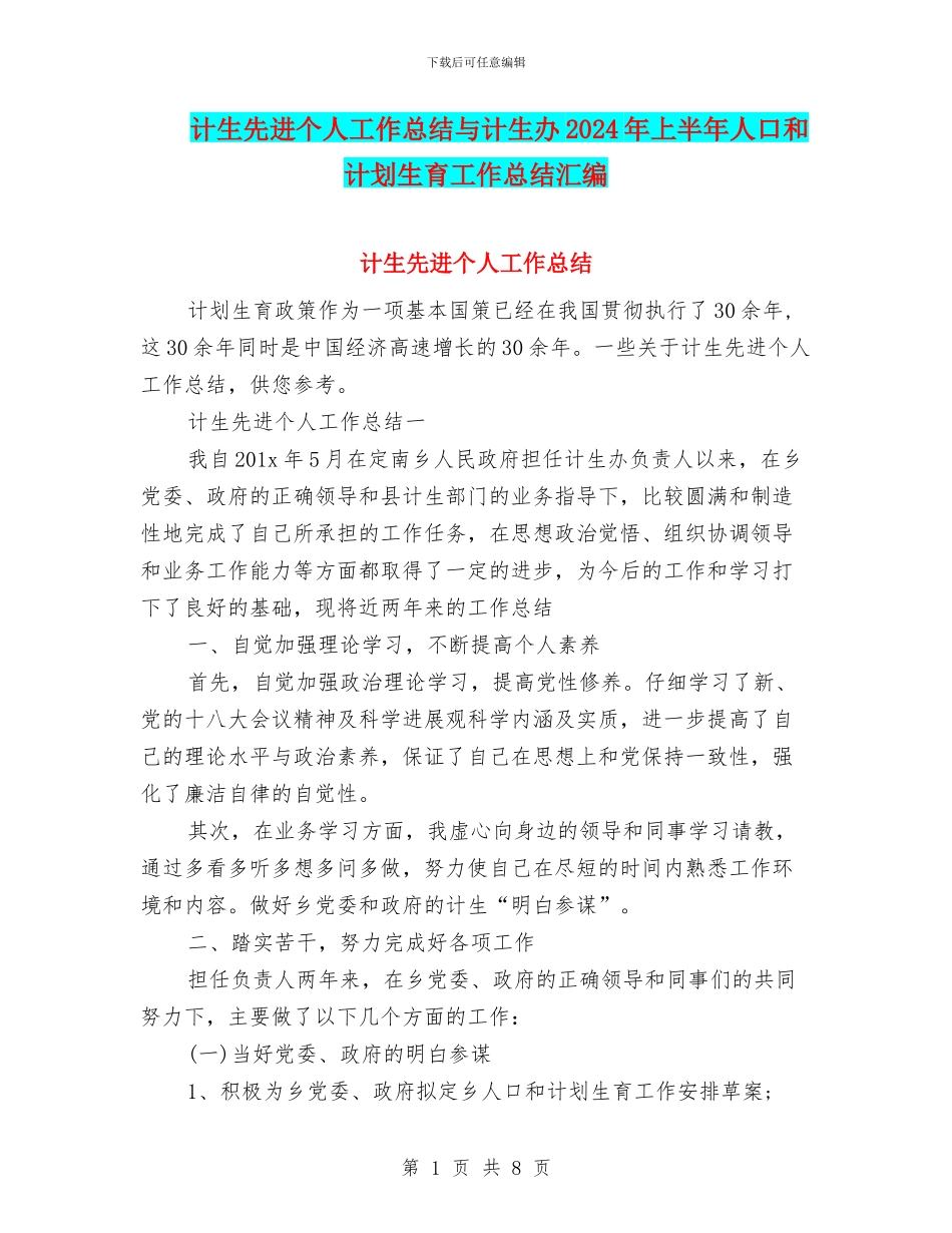 计生先进个人工作总结与计生办2024年上半年人口和计划生育工作总结汇编_第1页