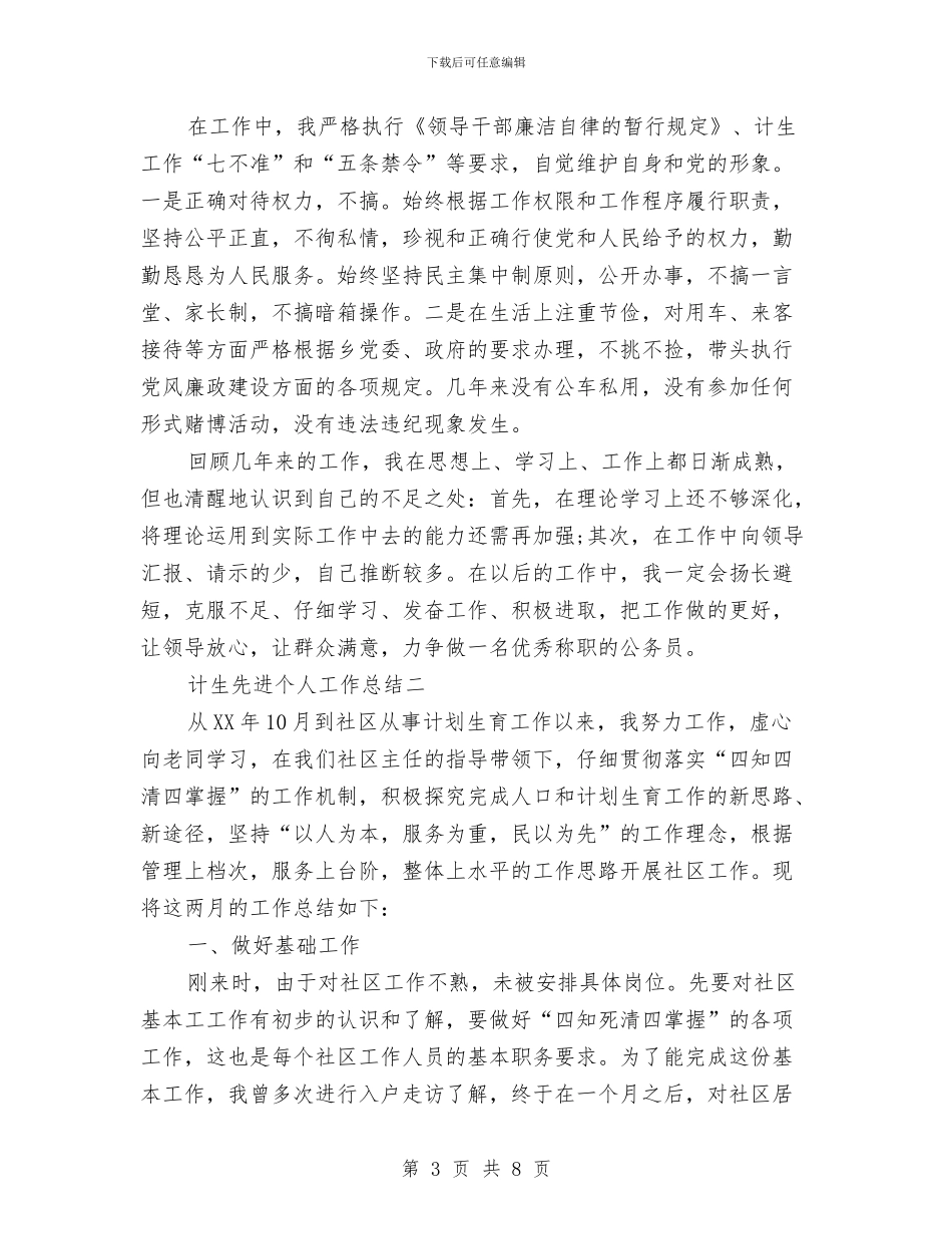 计生先进个人工作总结与计生办2024年上半年人口和计划生育工作总结汇编_第3页