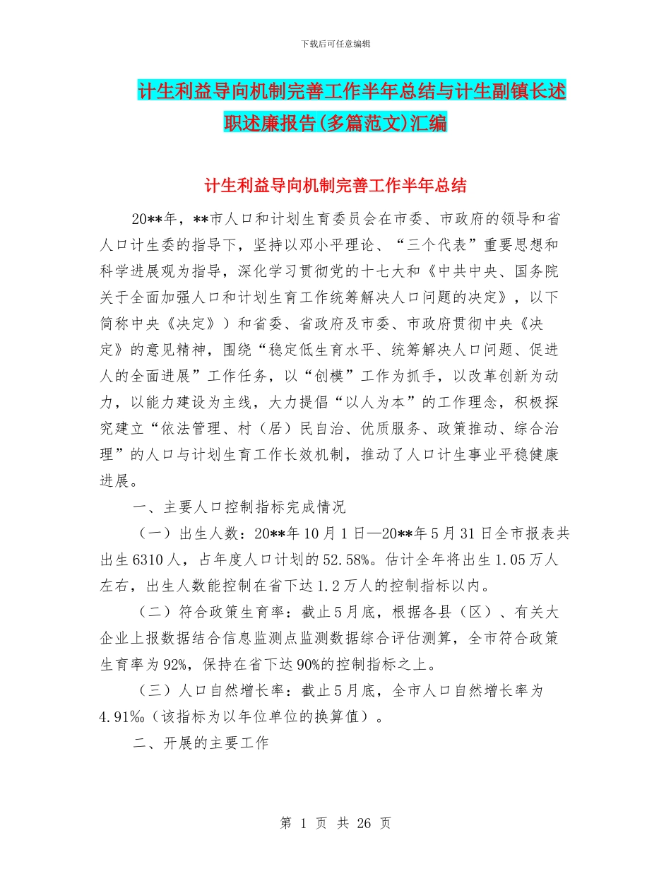 计生利益导向机制完善工作半年总结与计生副镇长述职述廉报告汇编_第1页