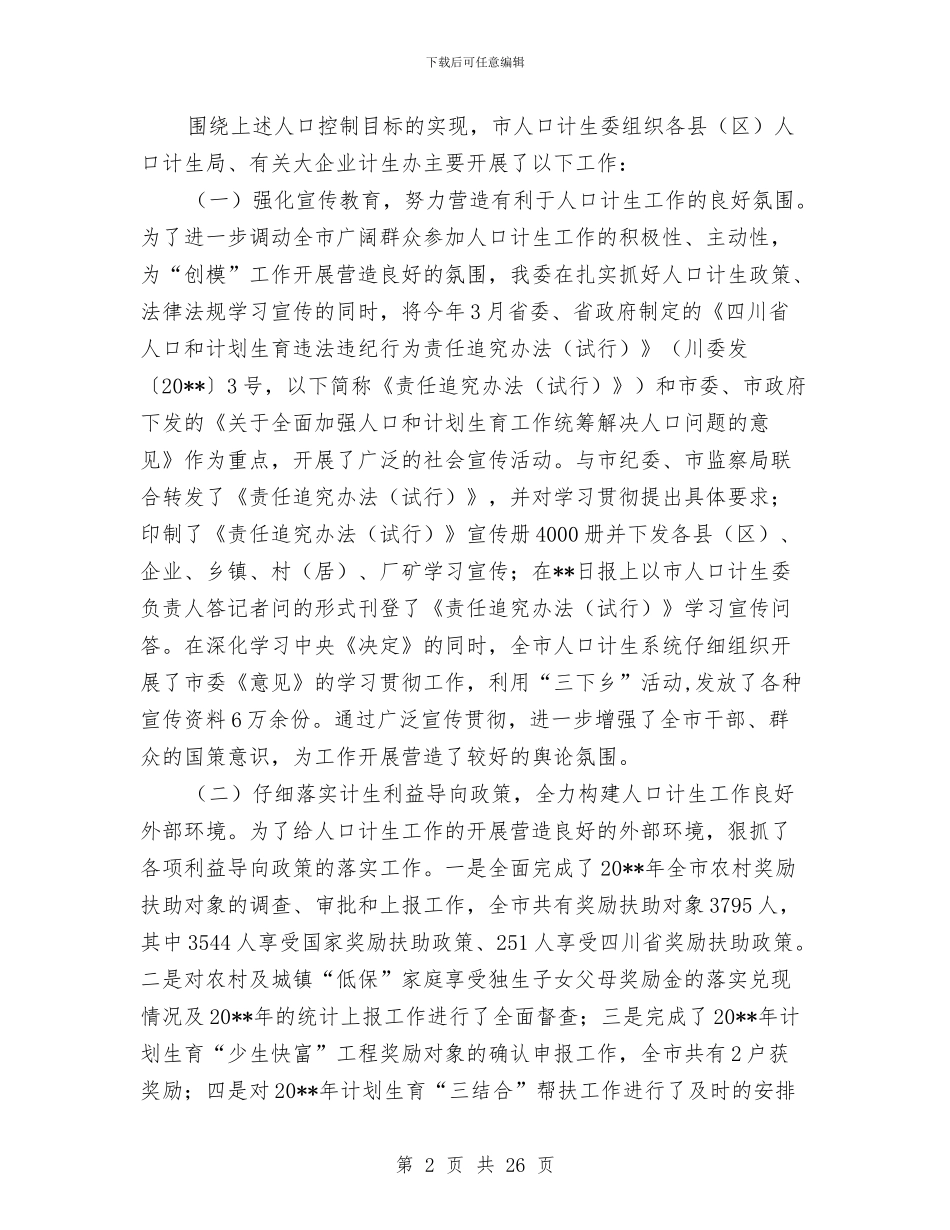 计生利益导向机制完善工作半年总结与计生副镇长述职述廉报告汇编_第2页