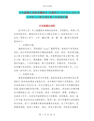 计生副镇长述职述廉报告与计生办2024年上半年人口和计划生育工作总结汇编