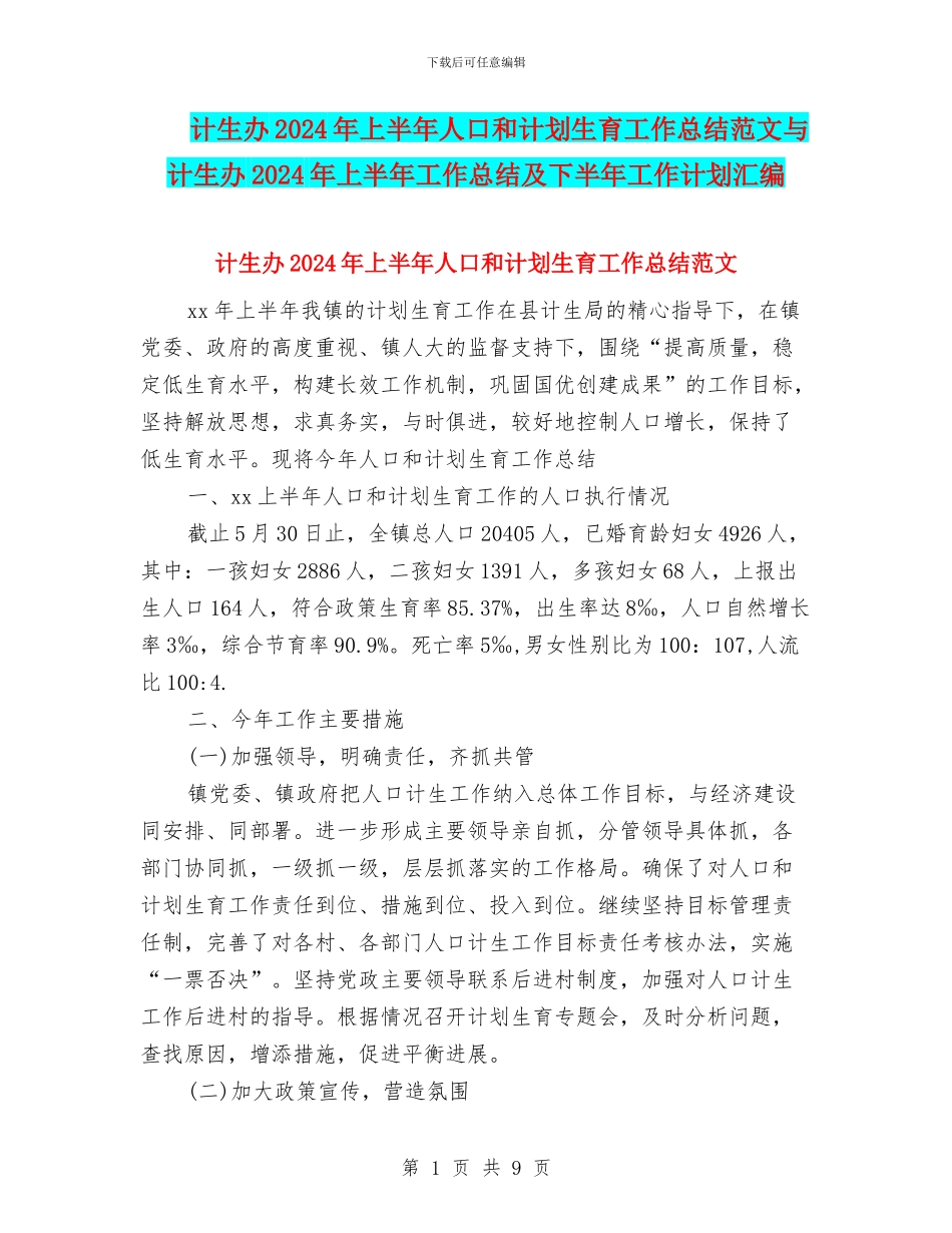 计生办2024年上半年人口和计划生育工作总结范文与计生办2024年上半年工作总结及下半年工作计划汇编_第1页