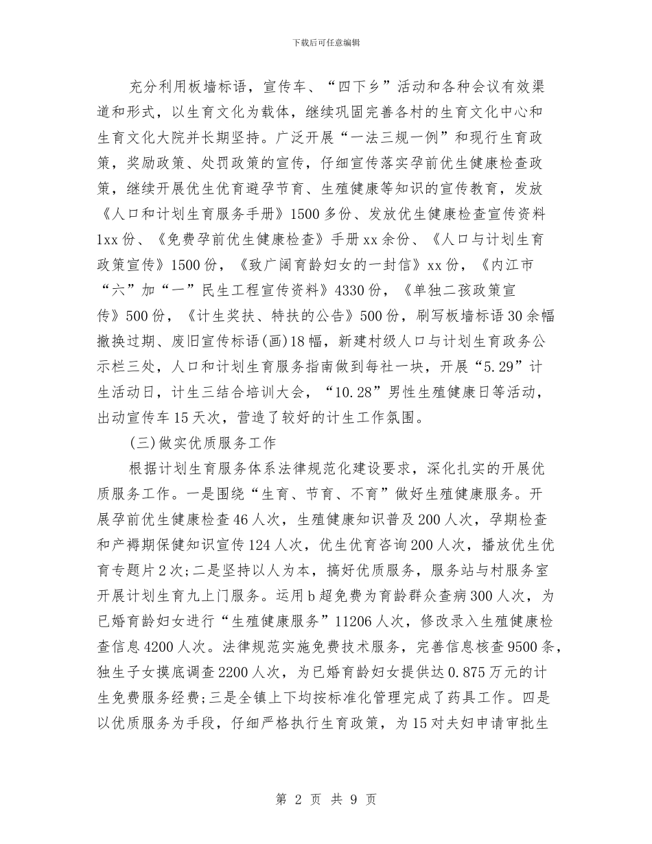 计生办2024年上半年人口和计划生育工作总结范文与计生办2024年上半年工作总结及下半年工作计划汇编_第2页