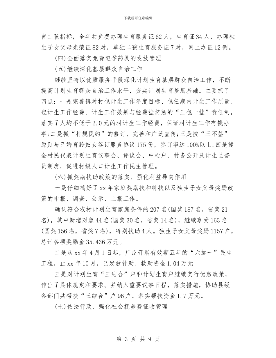 计生办2024年上半年人口和计划生育工作总结范文与计生办2024年上半年工作总结及下半年工作计划汇编_第3页