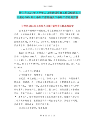 计生办2024年上半年人口和计划生育工作总结范文与计生办2024年上半年工作总结及下半年工作计划汇编