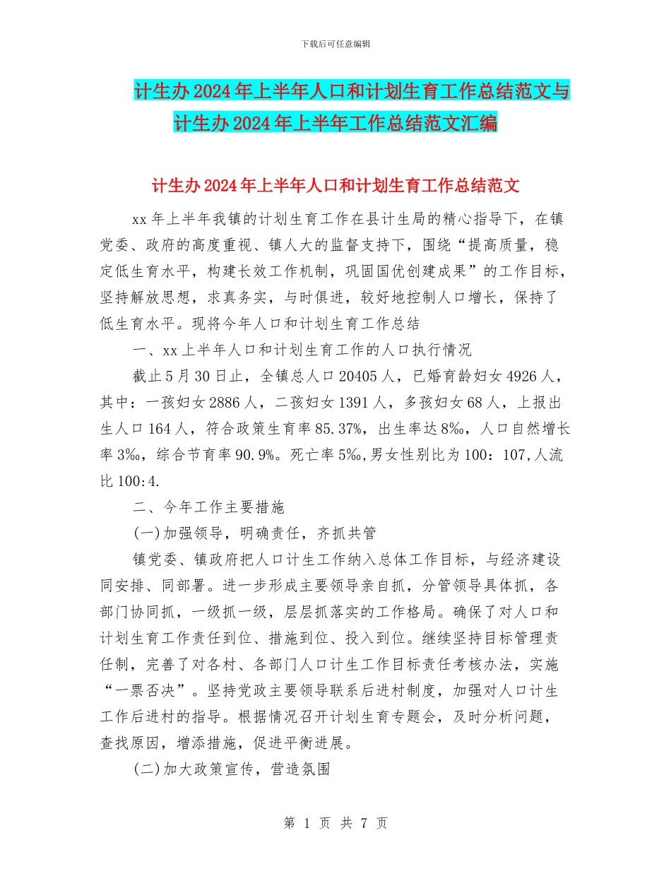 计生办2024年上半年人口和计划生育工作总结范文与计生办2024年上半年工作总结范文汇编_第1页