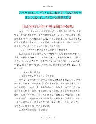 计生办2024年上半年人口和计划生育工作总结范文与计生办2024年上半年工作总结范文汇编
