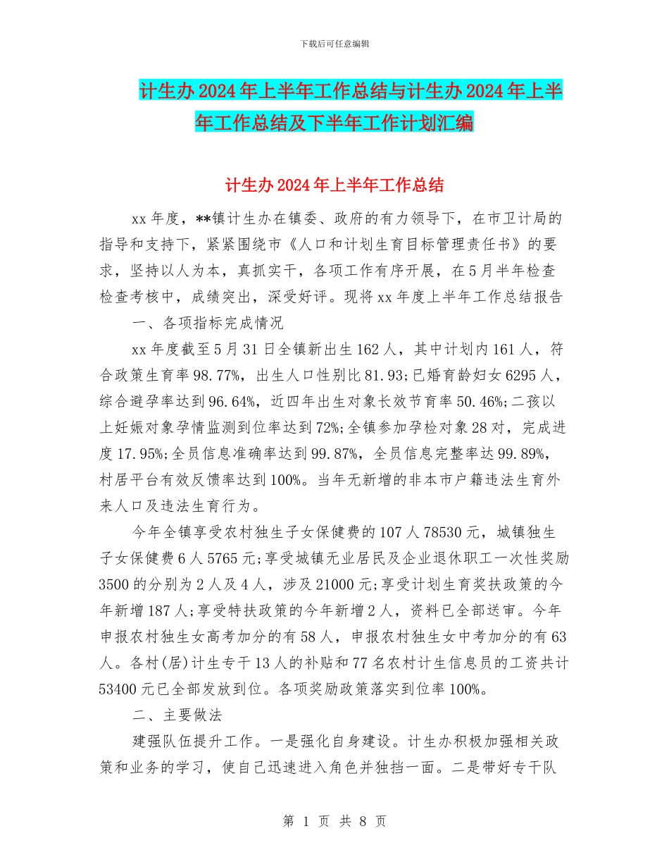 计生办2024年上半年工作总结与计生办2024年上半年工作总结及下半年工作计划汇编_第1页