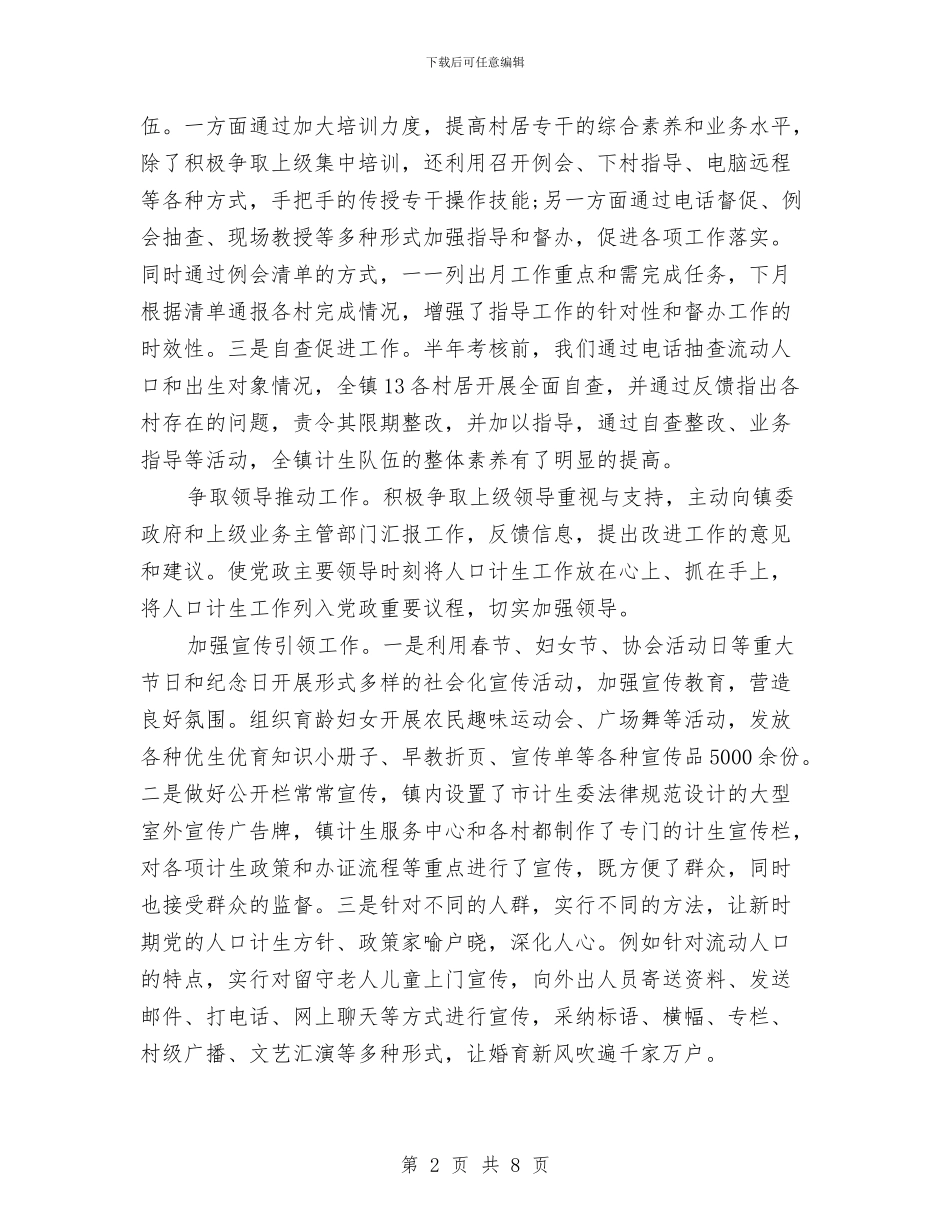 计生办2024年上半年工作总结与计生办2024年上半年工作总结及下半年工作计划汇编_第2页