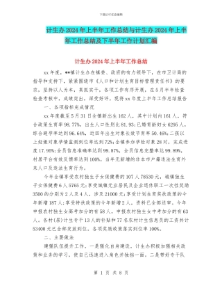 计生办2024年上半年工作总结与计生办2024年上半年工作总结及下半年工作计划汇编
