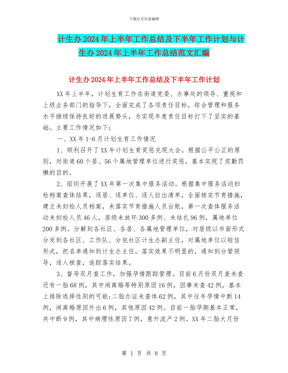 计生办2024年上半年工作总结及下半年工作计划与计生办2024年上半年工作总结范文汇编_第1页