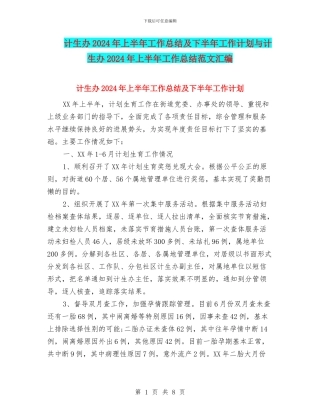 计生办2024年上半年工作总结及下半年工作计划与计生办2024年上半年工作总结范文汇编