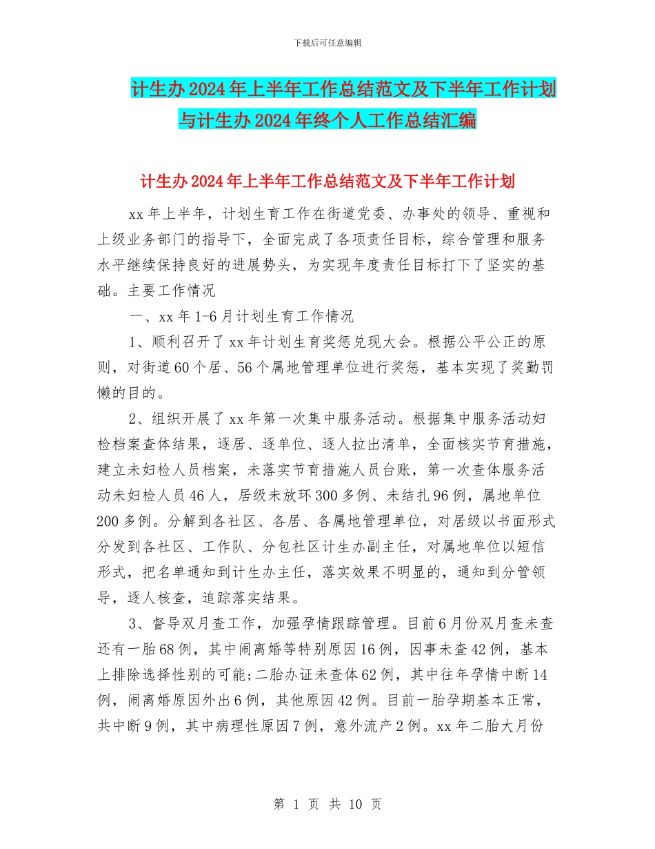计生办2024年上半年工作总结范文及下半年工作计划与计生办2024年终个人工作总结汇编_第1页
