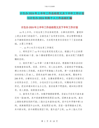 计生办2024年上半年工作总结范文及下半年工作计划与计生办2024年终个人工作总结汇编