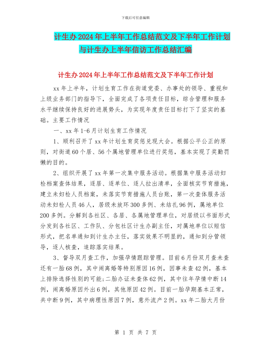 计生办2024年上半年工作总结范文及下半年工作计划与计生办上半年信访工作总结汇编_第1页