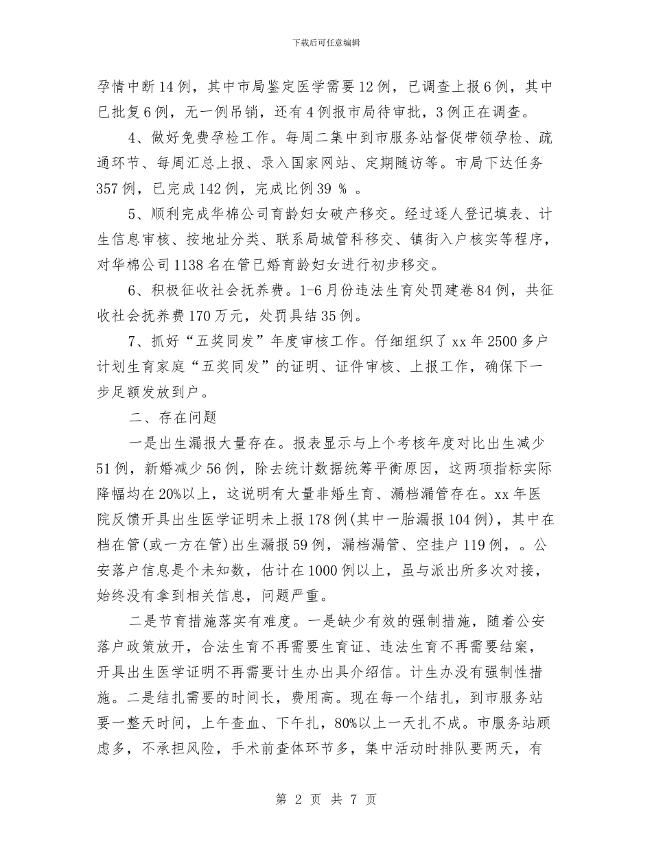 计生办2024年上半年工作总结范文及下半年工作计划与计生办上半年信访工作总结汇编_第2页