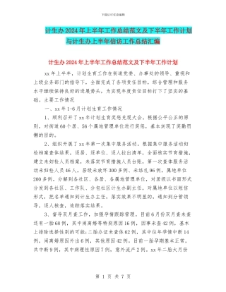 计生办2024年上半年工作总结范文及下半年工作计划与计生办上半年信访工作总结汇编