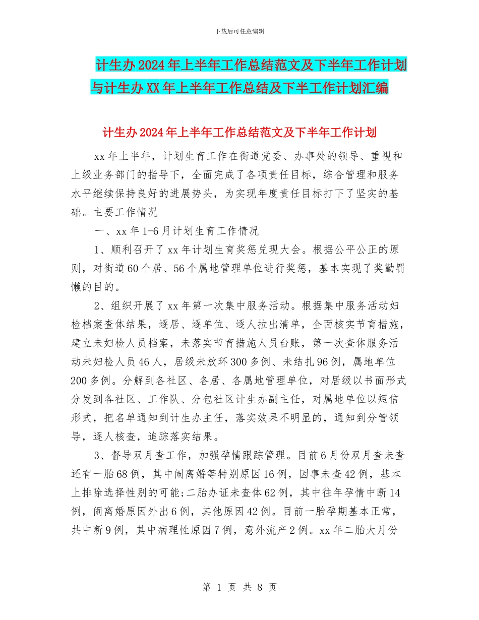 计生办2024年上半年工作总结范文及下半年工作计划与计生办XX年上半年工作总结及下半工作计划汇编_第1页