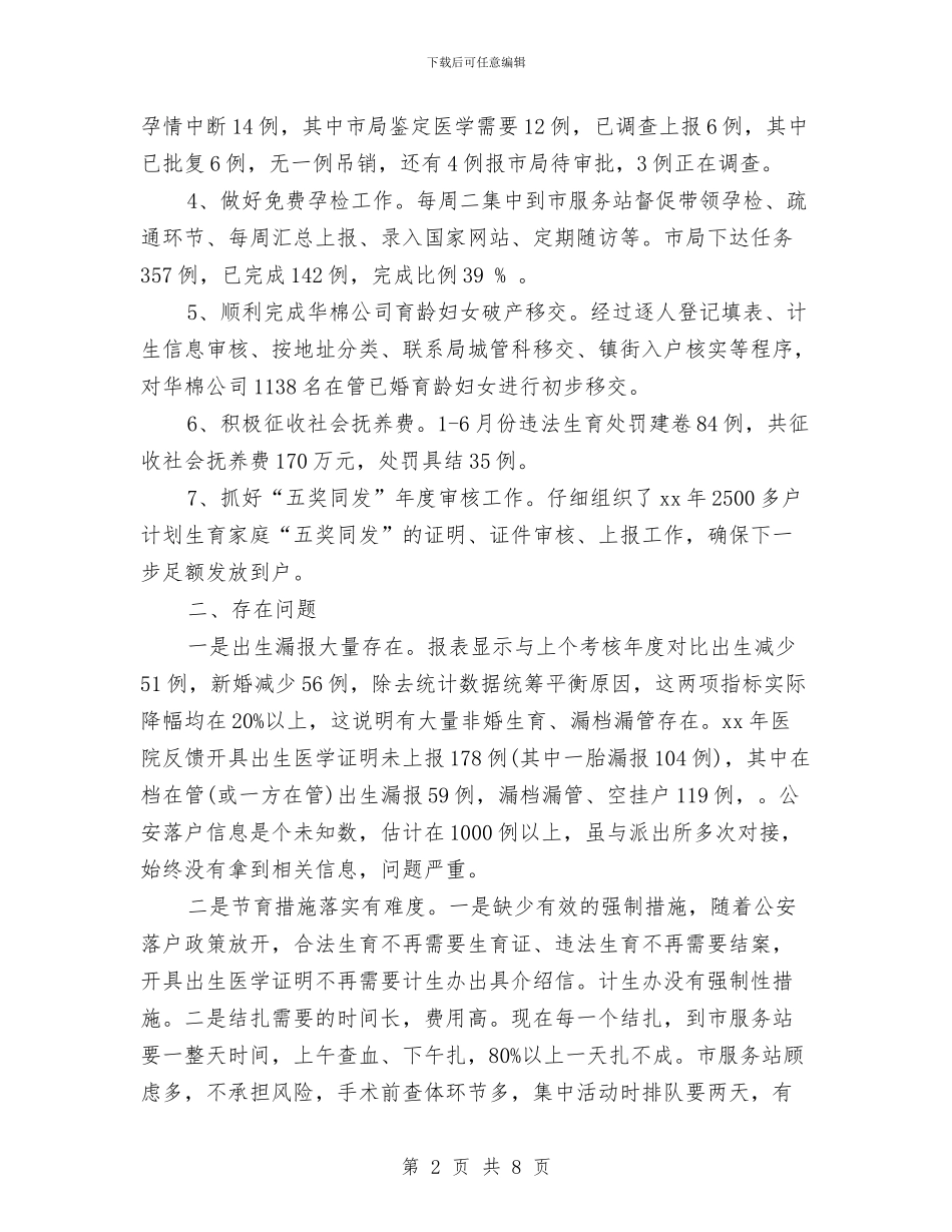 计生办2024年上半年工作总结范文及下半年工作计划与计生办XX年上半年工作总结及下半工作计划汇编_第2页