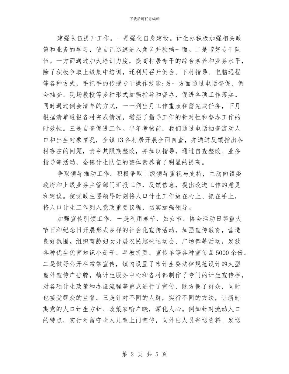 计生办2024年上半年总结报告与计生办上半年信访工作总结汇编_第2页