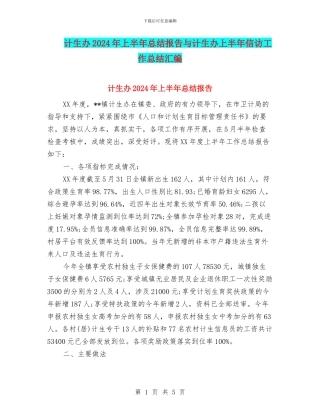 计生办2024年上半年总结报告与计生办上半年信访工作总结汇编