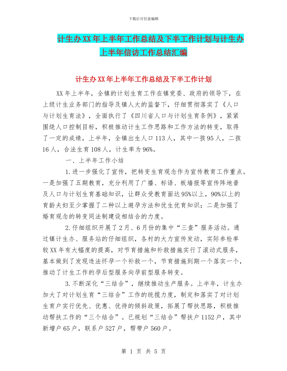 计生办XX年上半年工作总结及下半工作计划与计生办上半年信访工作总结汇编_第1页