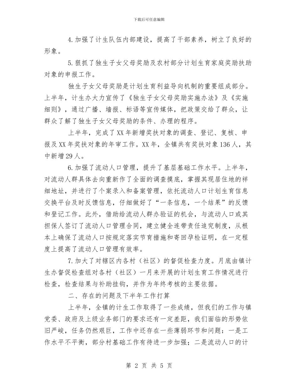 计生办XX年上半年工作总结及下半工作计划与计生办上半年信访工作总结汇编_第2页